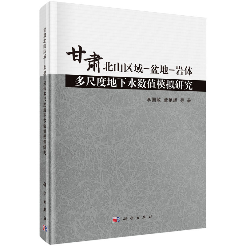 甘肃北山区域-盆地-岩体多尺度地下水数值模拟研究