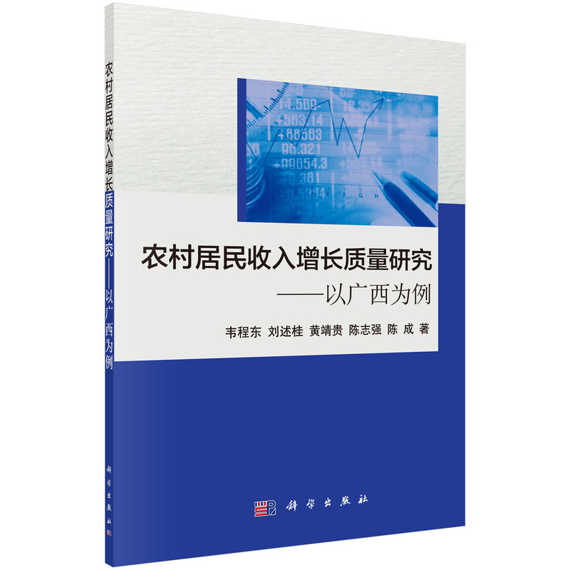 农村居民收入增长质量研究-以广西为例