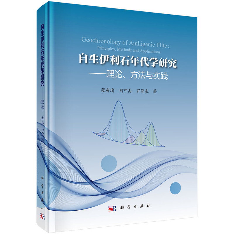 自生伊利石年代学研究-理论.方法与实践