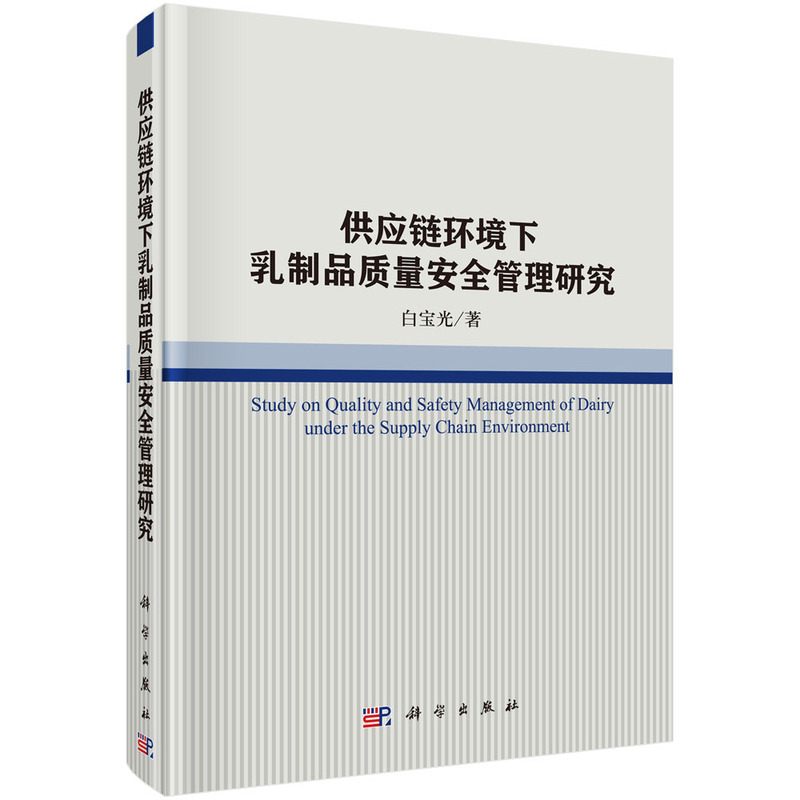 供应链环境下乳制品质量安全管理研究