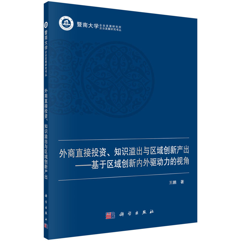 外商直接投资.知识溢出与区域创新产出-基于区域创新内外驱动力的视角