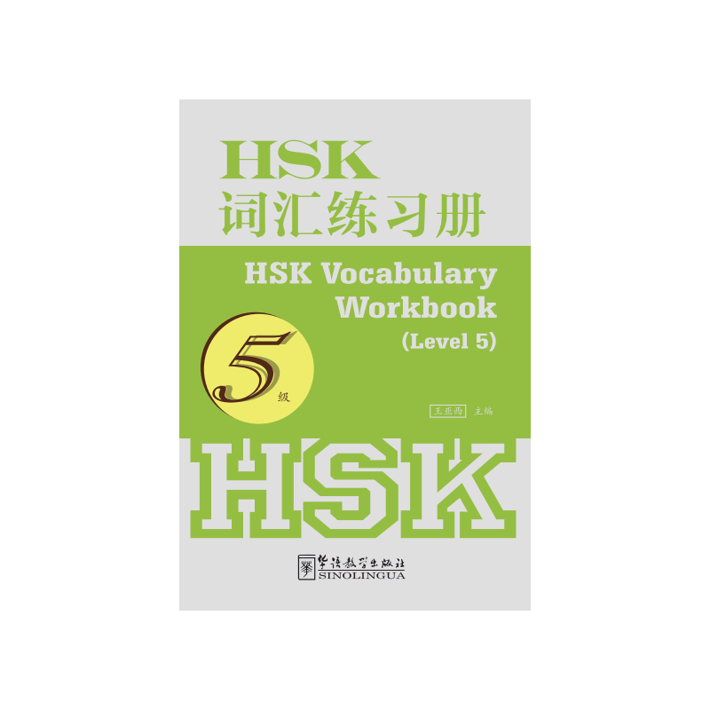 5级-HSK词汇练习册