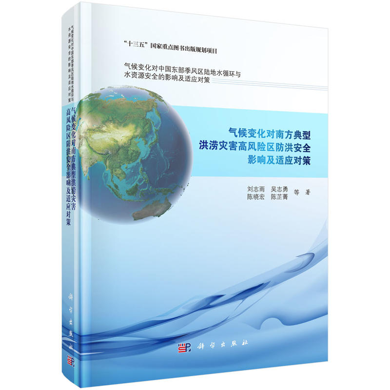 气候变化对南方典型洪涝灾害高风险区防洪安全影响及适应对策