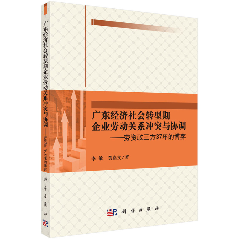 广东经济社会转型期企业劳动关系冲突与协调:劳资政三方37年的博弈