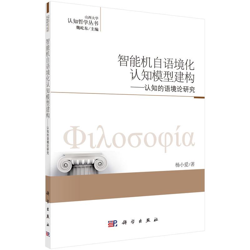 智能机自语境化认知模型建构:认知的语境论研究