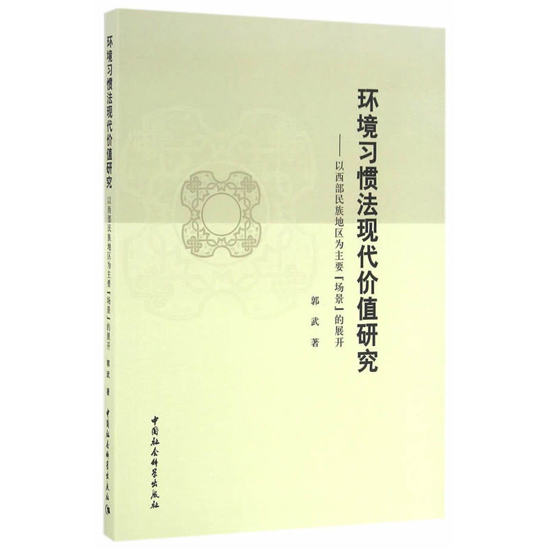 环境习惯法现代价值研究-以西部民族地区为主要场景的展开