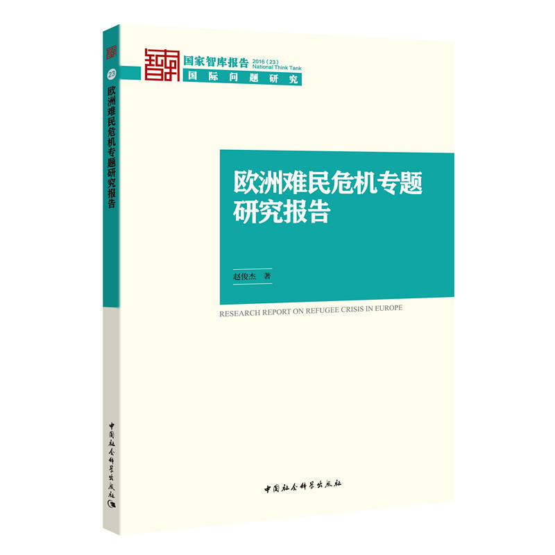 欧洲难民危机专题研究报告-国家智库报告2016(23)-国际问题研究