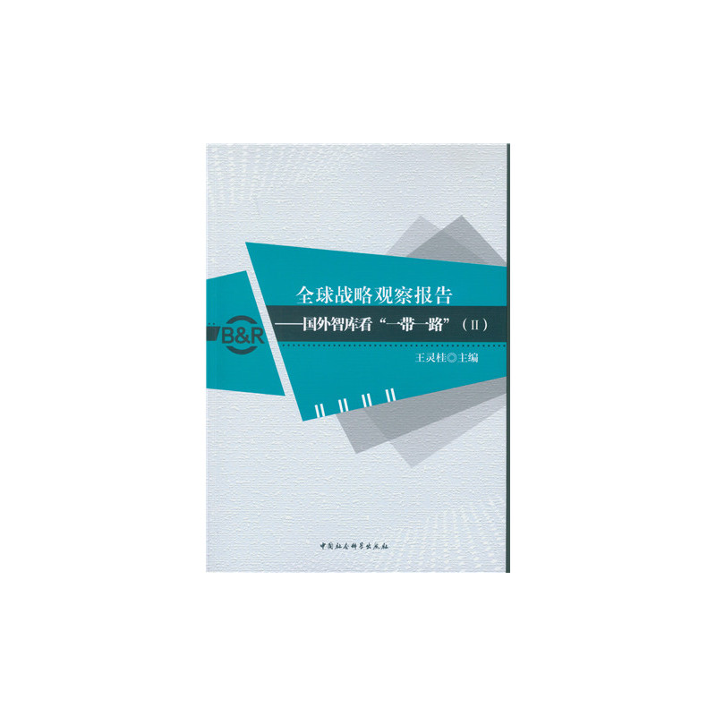 全球战略观察报告-国外智库看一带一路(II)