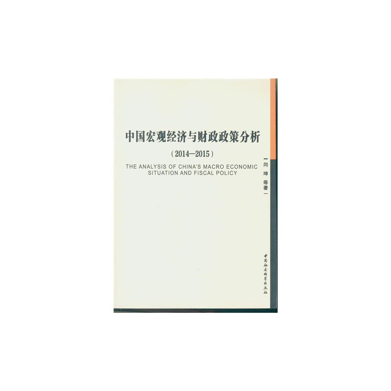 2014-2015-中国宏观经济与财政政策分析