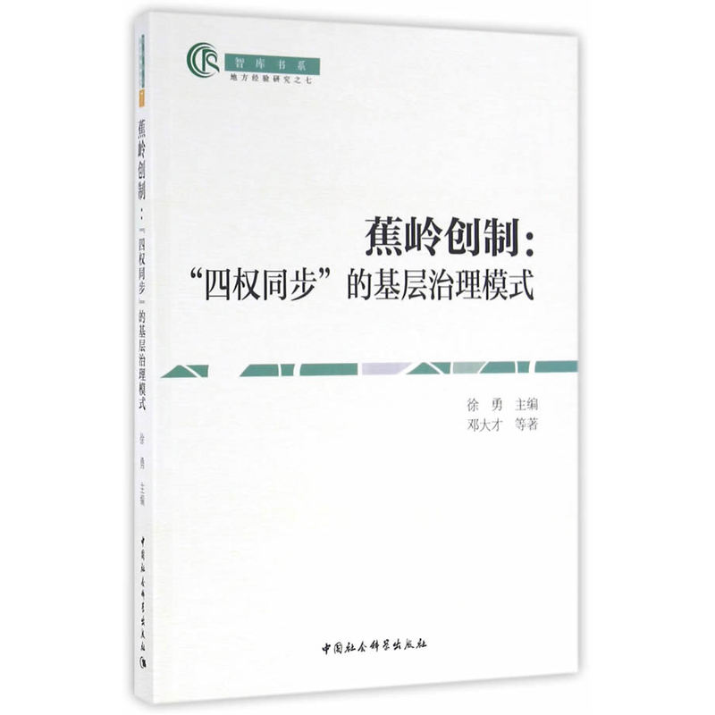 蕉岭创制:四权同步的基层治理模式