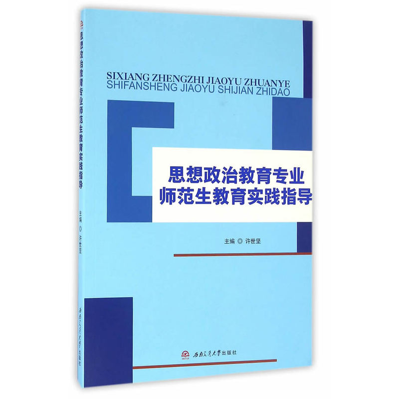 思想政治教育专业师范生教育实践指导