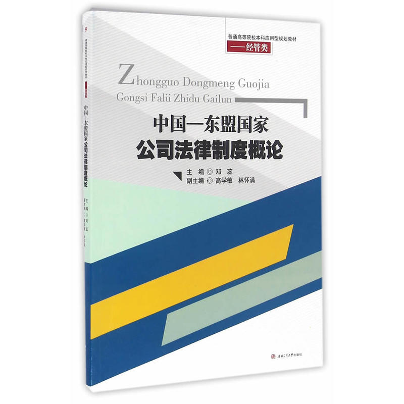 中国-东盟国家公司法律制度概论