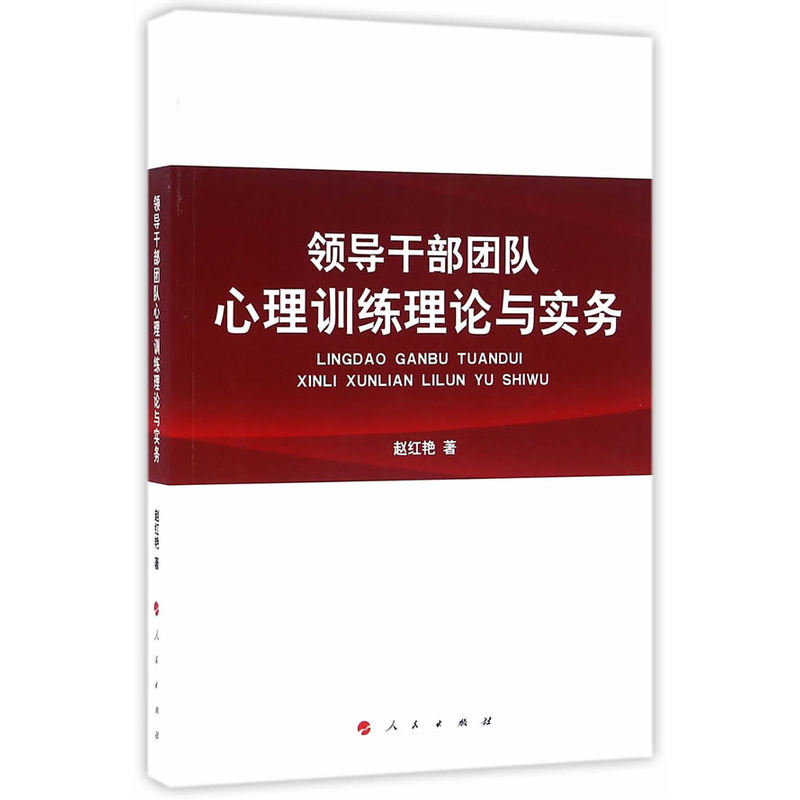 领导干部团队心理训练理论与实务