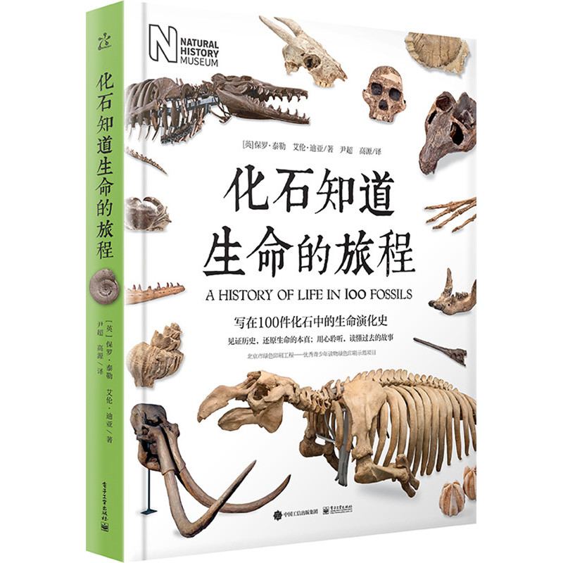 化石知道生命的旅程-写在100件化石中的生命演化史