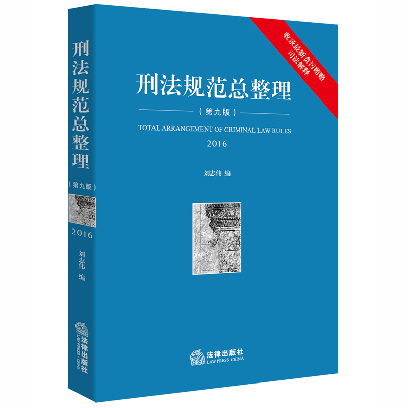 2016-刑法规范总整理-(第九版)-收录最新贪污贿赂司法解释