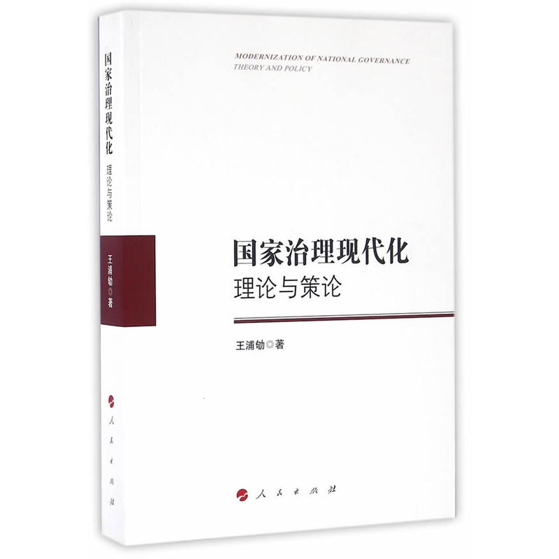 国家治理现代化理论与策论