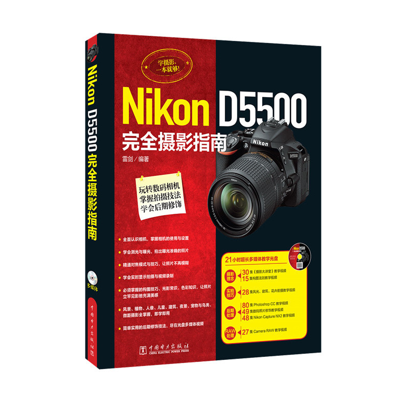 Nikon D5500完全摄影指南-(含1DVD)