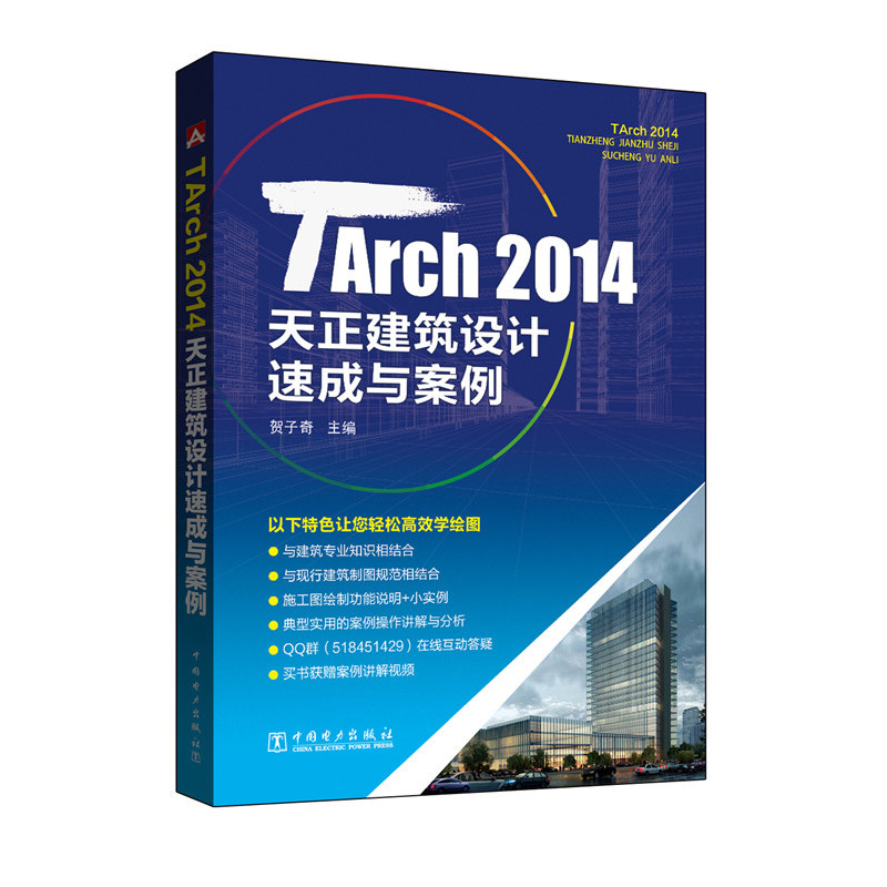 TArch 2014天正建筑设计速成与案例