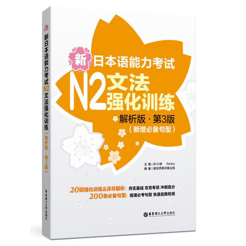 新日本语能力考试N2文法强化训练-解析版.第3版(新增必备句型)