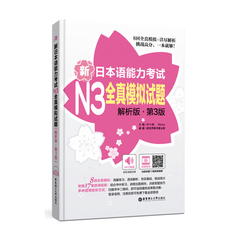 新日本语能力考试N3全真模拟试题-解析版.第3版