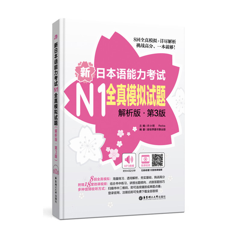 新日本语能力考试N1全真模拟试题-解析版.第3版