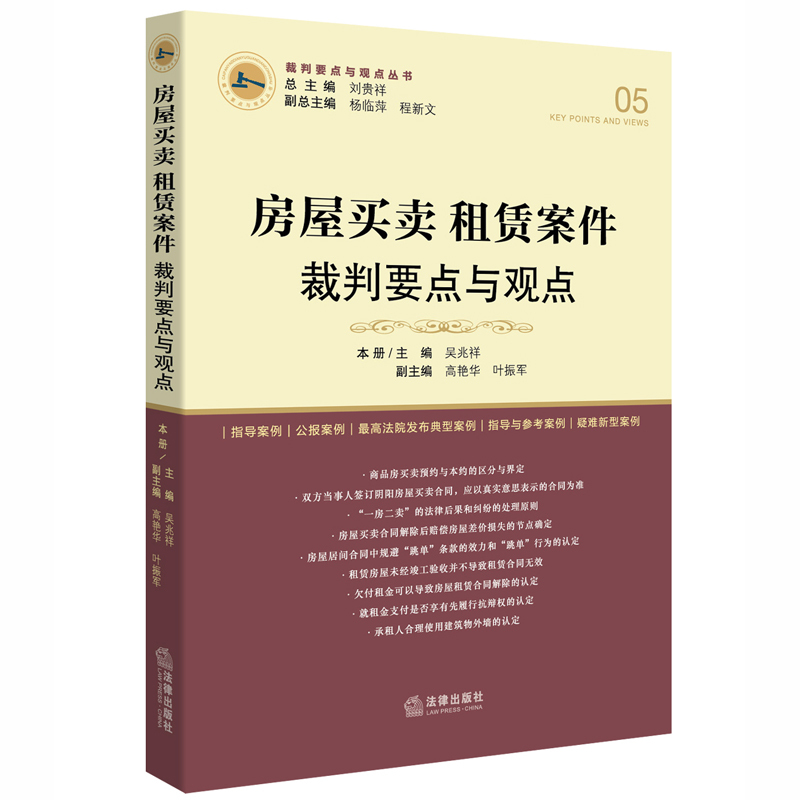 房屋买卖 租赁案件裁判要点与观点