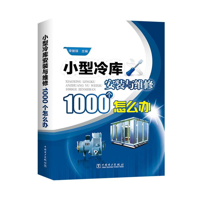 小型冷库安装与维修1000个怎么办