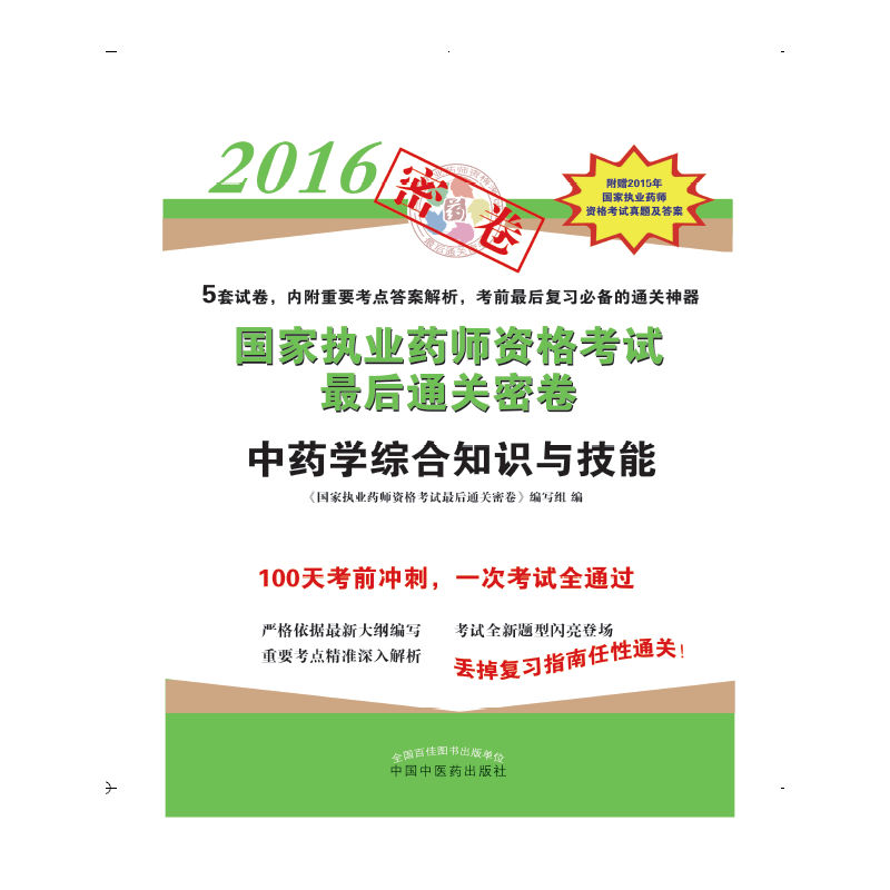 2016-中药学综合知识与技能-国家执业药师资格考试最后通关密卷-附赠2015年国家执业药师资格考试真题及答案