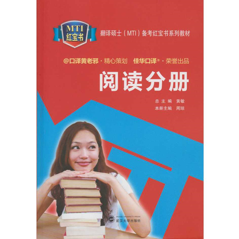 阅读分册-翻译硕士(MTI)备考红宝书系列教材