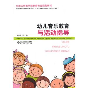 幼儿音乐教育与活动指导