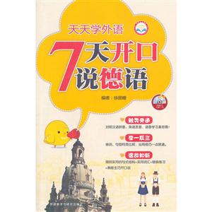 天天学外语7天开口学德语-(附赠CD光盘1张)
