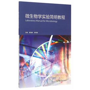 微生物学实验简明教程