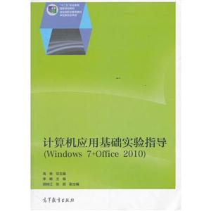 计算机应用基础实验指导-(Windows 7+Office 2010)