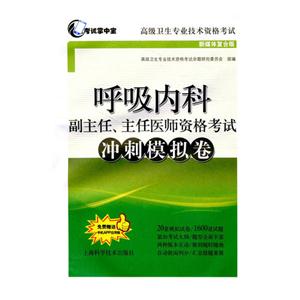 呼吸内科副主任.主任医师资格考试冲刺模拟卷-高级卫生专业技术资格考试-新媒体复合版-免费赠送手机APP应用版