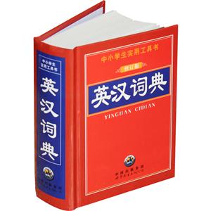 英汉词典 修订版
