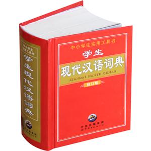 学生现代汉语词典 修订版