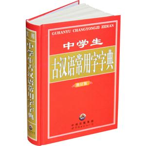实用 中学生古汉语常用字字典 修订版