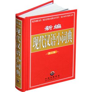 新编 现代汉语小词典 修订版