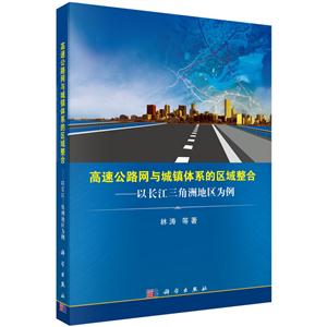 高速公路网与城镇体系的区域整合-以长江三角洲地区为例