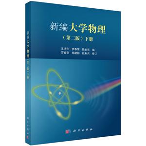 新编大学物理-下册-(第二版)