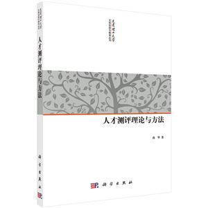 人才测评理论与方法