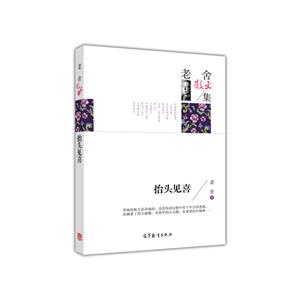 老舍散文集——抬头见喜