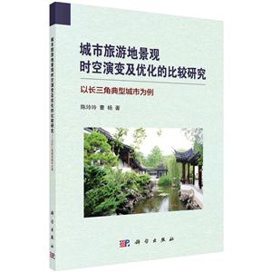 城市旅游地景观时空演变及优化的比较研究-以长三角典型城市为例