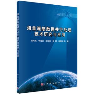 海量遥感数据并行处理技术研究与应用