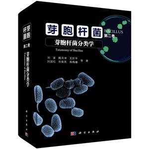 芽胞杆菌分类学-芽胞杆菌-第二卷