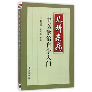 儿科疾病中医诊治自学入门