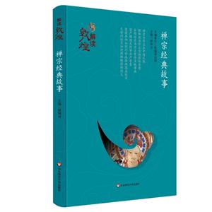 禅宗经典故事