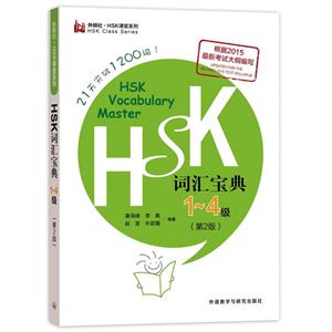 HSK词汇宝典-1-4级-(第2版)