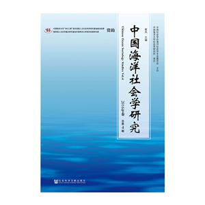 中国海洋社会学研究 -2016年卷 总第4期