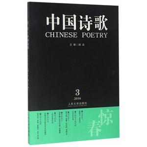 惊春-中国诗歌-2016.3-第75卷